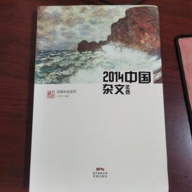 2014中国杂文年选(权威名家精选，沉淀文学精髓)