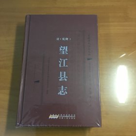 清（乾隆）望江县志（32开精装原塑封未拆）