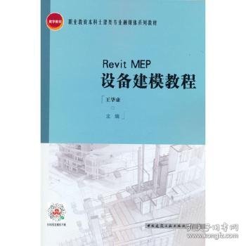 RevitMEP设备建模教程