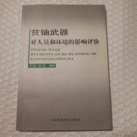 贫铀武器对人员和环境的影响评价【扉页有字。内页干净无笔记划线无破损无缺页无污渍。仔细看图】