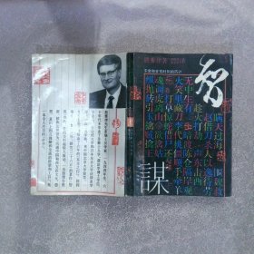 智谋:平常和非常时刻的巧计