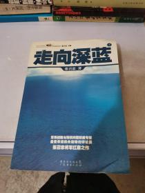 走向深蓝(上下册《走向深蓝》强力论证！钓鱼岛 .中国的 黄岩岛 .中国的 南沙 .中国的 西沙 .中国的)