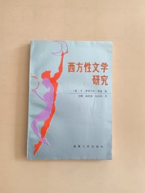 西方性文学研究