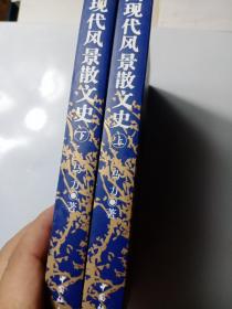 中国现代风景散文史