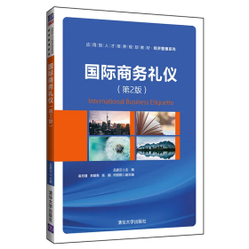 【正版二手】國際商務(wù)禮儀第二版第2版呂彥云9787302549314清華大學(xué)出版社