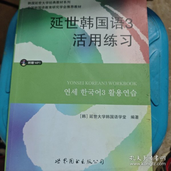 延世韩国语3活用练习/韩国延世大学经典教材系列