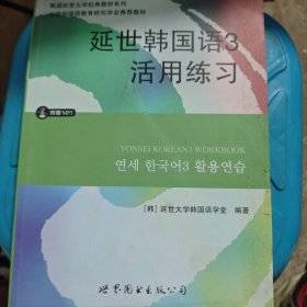 延世韩国语3活用练习/韩国延世大学经典教材系列