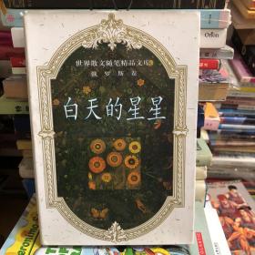 世界散文精品文库(俄罗斯卷)-白天的星星