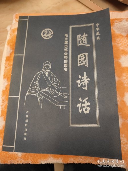 中华藏典--随园诗话 全四册