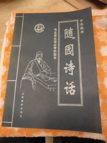 中华藏典--随园诗话 全四册
