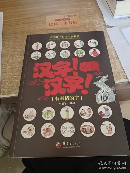 汉字！汉字！汉字原来如此：有表情的字