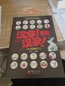 汉字！汉字！汉字原来如此：有表情的字