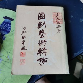 國劇藝術輯論 （1980年）