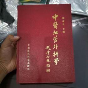 中医血管外科学