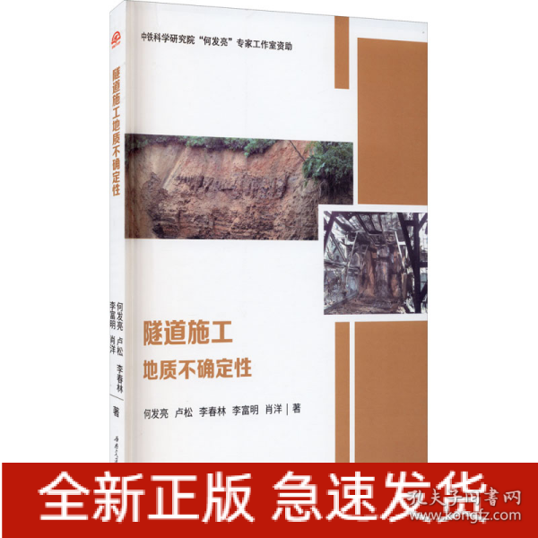 隧道施工地质不确定性