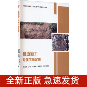 隧道施工地质不确定性
