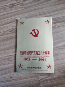 庆祝中国共产党诞生八十周年1921~2011。经典歌曲纪念金蝶(5碟)