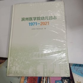 滨州医学院幼儿园志 1971—2021