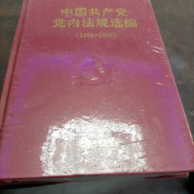 中国共产党党内法规选编（1996-2000）