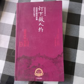 灯下故人约：悦读无锡历史篇