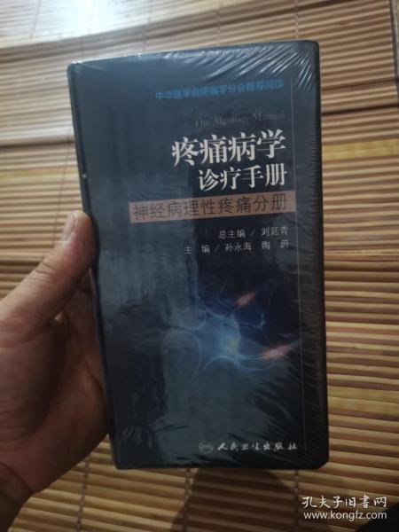 疼痛病学诊疗手册-神经病理性疼痛分册