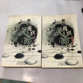 新编围棋死活大全（上下册）