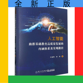 人工智能助推基礎(chǔ)教育高質(zhì)量發(fā)展的內(nèi)涵體系及實(shí)現(xiàn)路徑