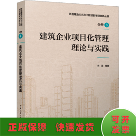 建筑企业项目化管理理论与实践