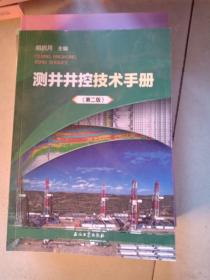测井井控技术手册。