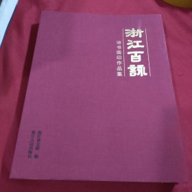 浙江百咏 诗书画印作品集