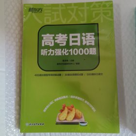 新东方 高考日语听力强化1000题