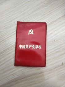 中国共产党章程内蒙古版1987年出版