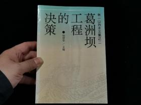 葛洲坝工程的决策（平装。仅印5000册）