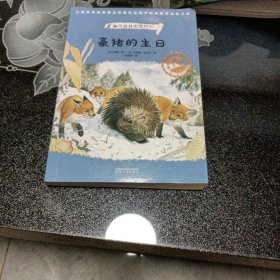 豪猪的生日（奇想国世界畅销小说系列）家庭必备的动物小说，看见弱小者的抗争与成长