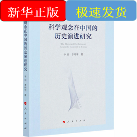 科學(xué)觀念在中國的歷史演進(jìn)研究