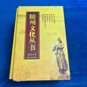 随州文化丛书（全6册合售）