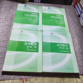 高等数学习题全解指南（上下册 第七版）四本合售