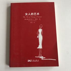 女人的艺术：乐于做女人，这是一门艺术