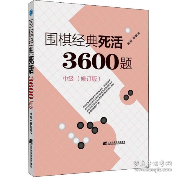 围棋经典死活3600题（中级） （修订版）