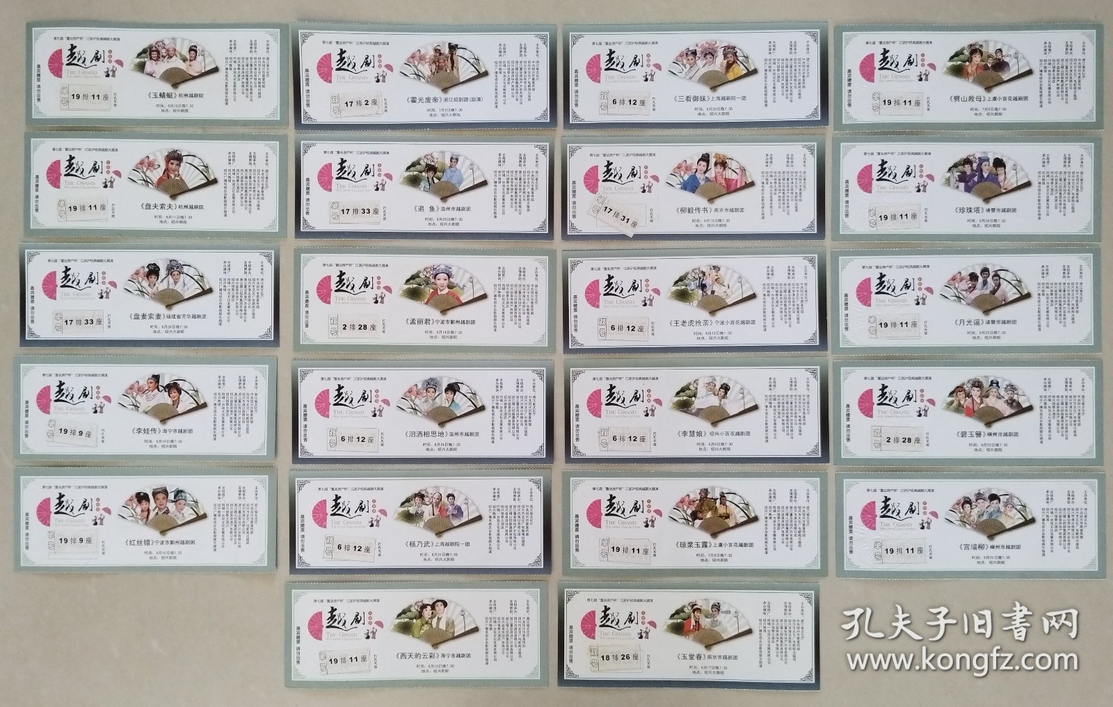 【越剧戏票22枚合售】玉蜻蜓、盘夫索夫、盘妻索妻、李娃传、红丝错、霍光废帝、追鱼、孟丽君、泪洒相思地、杨乃武、三看御妹、柳毅传书、王老虎抢亲、李慧娘、琼浆玉露、劈山救母、珍珠塔、月光谣、碧玉簪、宫墙柳、西天的云彩、玉堂春