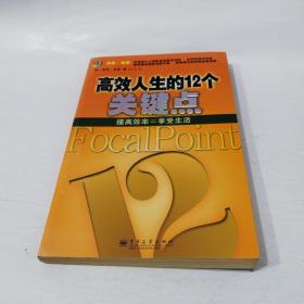 高效人生的12个关键点