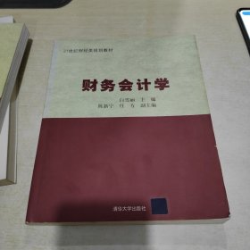 财务会计学（21世纪财经类规划教材）