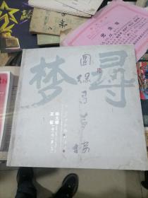 圆缘寻梦楼 钱大礼、王征合作书画集