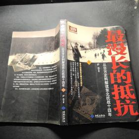 最漫长的抵抗：从日方史料解读东北抗战十四年