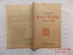 B6869 五十年代广州市中区卫生人员技术革新资料汇编：复印件《中医验方秘方选辑》一二三辑合售，内容汇集当时的各卫生院验方。