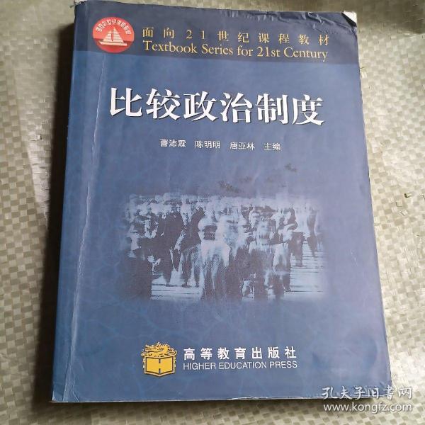 面向21世纪课程教材：比较政治制度