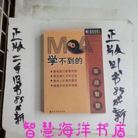 MBA学不到的实战智慧