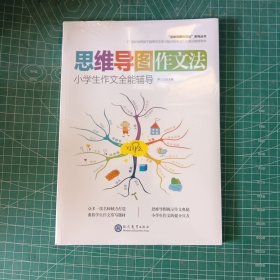 思维导图作文法：小学生作文全能辅导