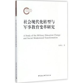 社会现代化转型与军事教育变革研究