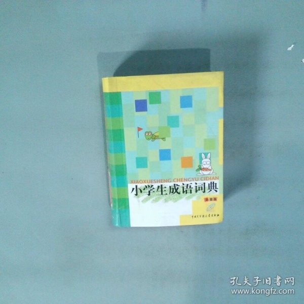 小学生成语词典彩图版
